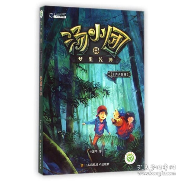 汤小团系列·汤小团6:梦里乾坤(东周列国卷)谷清平 著谷清平 著江苏美术出版社9787534480539