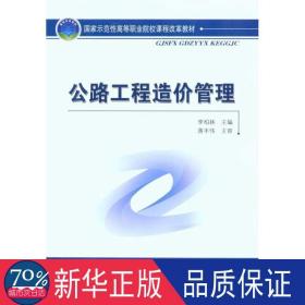 公路工程造价管理 交通运输 李柏林