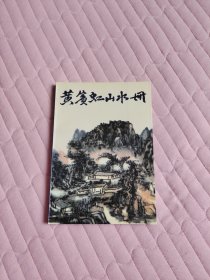 黄宾虹山水册：中国美术家丛书