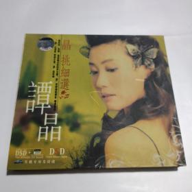 CD 谭晶 巜晶挑细选》16首1CD  已测试 在那东山顶上，爱在心间，岁月有情等