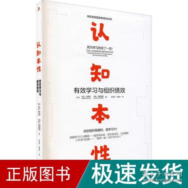 认知本性：有效学习与组织绩效