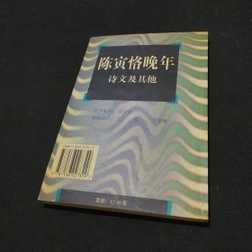 陈寅恪晚年诗文及其他:与余英时先生商榷