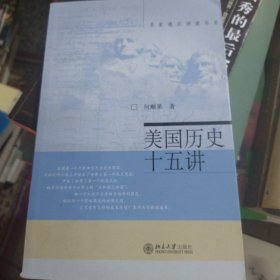 名家通识讲座书系：美国历史十五讲