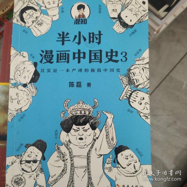 半小时漫画中国史3（《半小时漫画中国史》系列第3部，其实是一本严谨的极简中国史！）