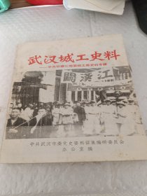 武汉城工史料~ 中共鄂豫三地委成功部史料专辑。