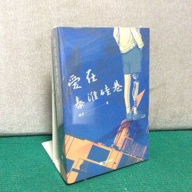 爱在秦淮硅巷（全新未拆封）