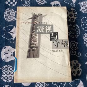 凝视与守望：二十世纪中国文化散文·生命文化卷