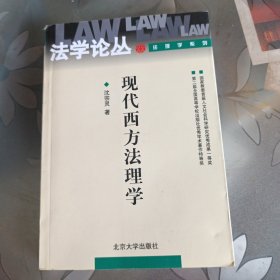 现代西方法理学