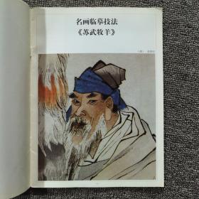 名画临摹技法 ：苏武牧羊