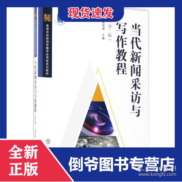 当代新闻采访与写作教程