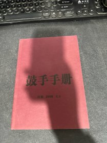 鼓手手冊(cè) 2008