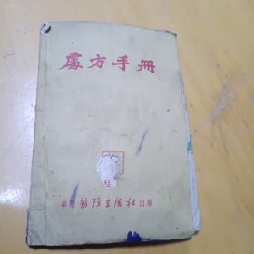 处方手册（华东医务生活社1951年）