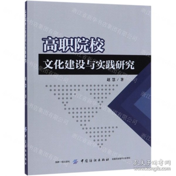 高职院校文化建设与实践研究