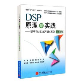 DSP原理与实践：基于TMS320F28x系列（第3版）