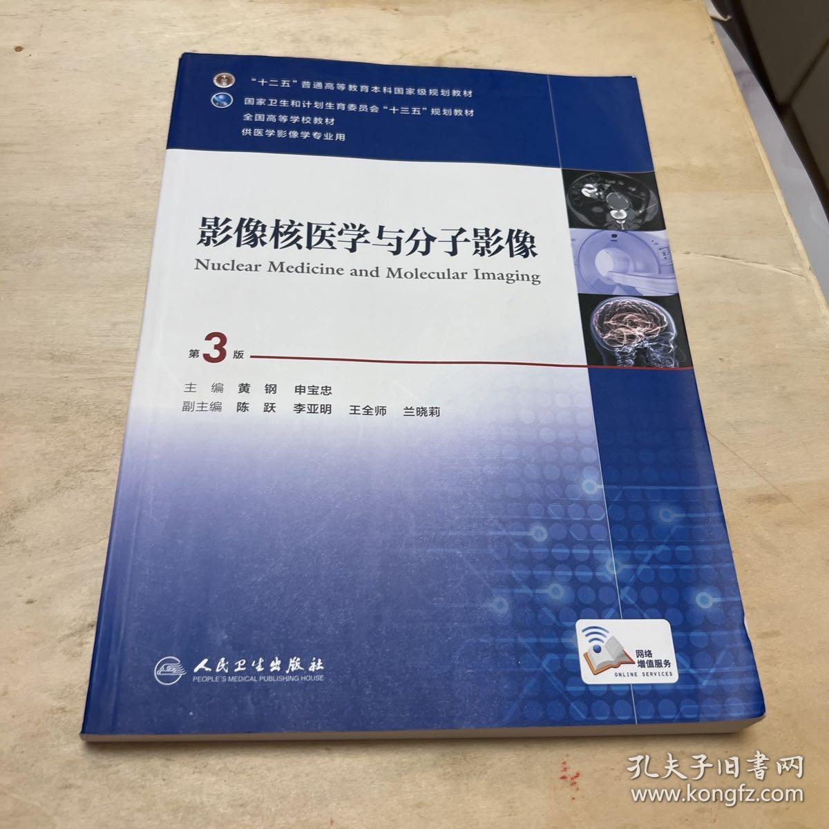 影像核医学与分子影像（第3版 配增值）