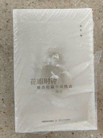 花眼时钟：晓苏短篇小说精选（全2册）