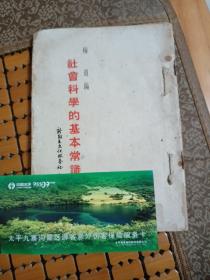 稀少版本  社会科学的基本常识  新文化与新文化人 两本合售