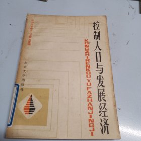 控制人口与发展经济