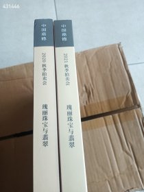 一套库存，中国嘉德2020、2021年瑰丽珠宝玉翡翠，两本合售35元 9号狗院