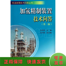 炼油装置技术问答丛书：加氢精制装置技术问答（第二版）