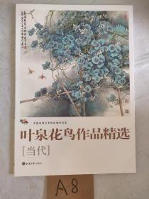 叶泉花乌作品精选中国高等艺术院校教学范本