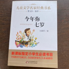 曹文轩推荐儿童文学经典书系 今年你七岁