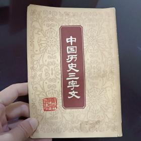 中国历史三字文