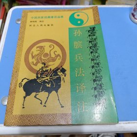 孙膑兵法译注