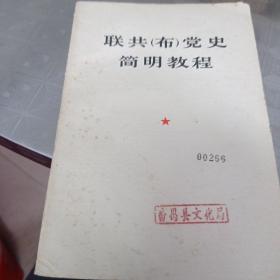 联共(布)党史简明教程