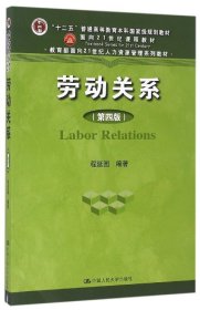 劳动关系（第四版）（“十二五”普通高等教育本科国家级规划教材；面向21世纪课程教材；教育部面向2