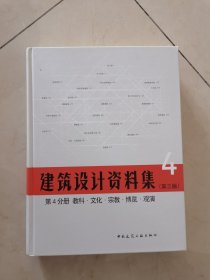 建筑设计资料集 第4分册 教科 文化 宗教 博览 观演（第三版）