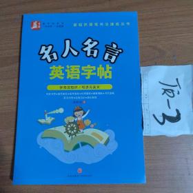 名人名言英语字帖——益字帖（书法名家谢昭然担纲书写   英汉对照， 易学易记，增长智慧）