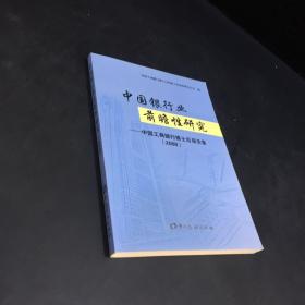 中国银行业前瞻性研究:中国工商银行博士后报告集.2008.