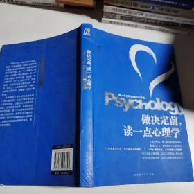 做决定前，读一点心理学（教你做一个没有遗憾的决策者，洞若观火，明察秋毫。）