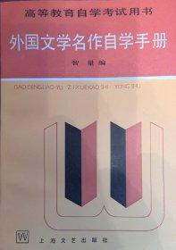 外国文学名作自学手册