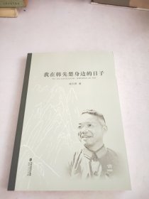 我在韩先楚身边的日子