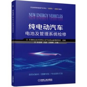【正版书籍】纯电动汽车电池及管理系统检修