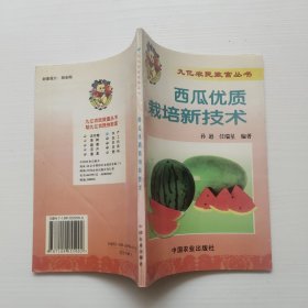 西瓜优质栽培新技术