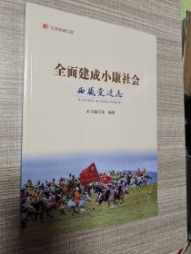 全面建成小康社会 西藏变迁志