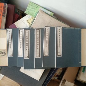 民国线装书 五十年来北平戏剧史材。6全。外壳12/8/20厘米。有老古籍书店的价格签。品相好