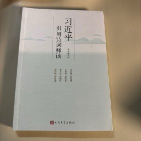 习近平引用诗词释读