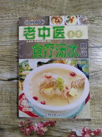 老中医四季汤水精选：老中医春季食疗汤水精选