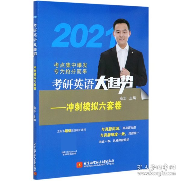 (2020)考研英语大趋势——冲刺模拟六套卷