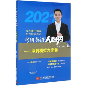 (2020)考研英语大趋势——冲刺模拟六套卷