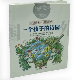 【正版书籍】外国最美的童诗：和孩子一起读诗，一个孩子的诗园19年