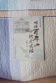 哈埠百年 饮食史话