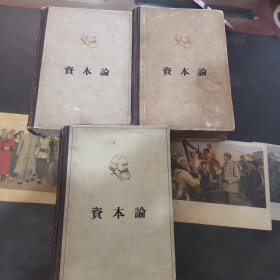 资本论（一，二，三卷）