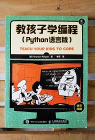 教孩子学编程（python语言版）