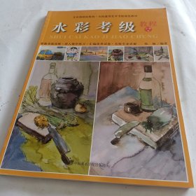 水彩考级教程（1-6级）