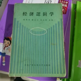 经济逻辑学（包邮）